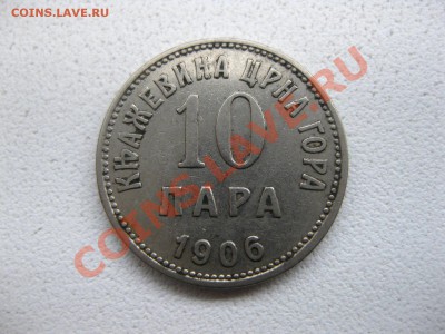 ЧЕРНОГОРИЯ,10 ПАРА 1906г(Ni)!!до 29.12.2013 - IMG_0060.JPG