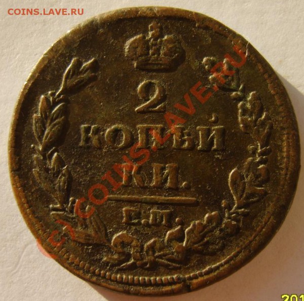 2 коп. 1810 (ЕМ НМ) 3 шт. (разные) до 8.02 в 22:00 по Москве - S8302034.JPG