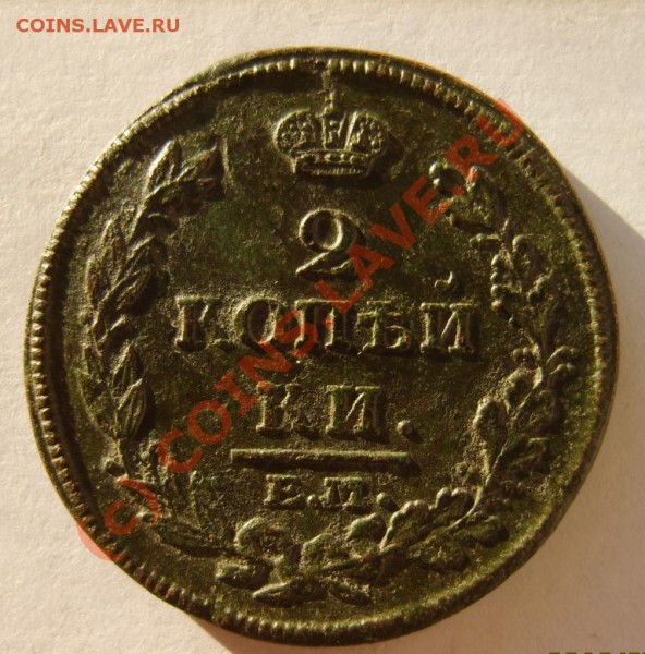 2 коп. 1810 (ЕМ НМ) 3 шт. (разные) до 8.02 в 22:00 по Москве - S8302038.JPG
