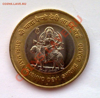 БИМ - Индия 10 рупий 2012 Шри Мата Вайшно Деви 02.01 22.00 - 091220139139