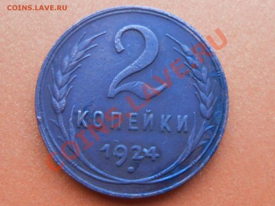 1 коп 1924 №4 и 2 коп 1924 №4 по АИФ ДО 30.12.13 - RSCN7016[1].JPG