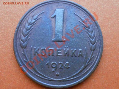 1 коп 1924 №4 и 2 коп 1924 №4 по АИФ ДО 30.12.13 - RSCN7012[1].JPG