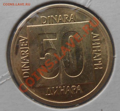 50 динар 1989г окон.30.12.13. - сс