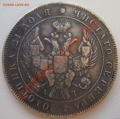 Рубли 1834 и 1842 на подлинность - P1170338.JPG