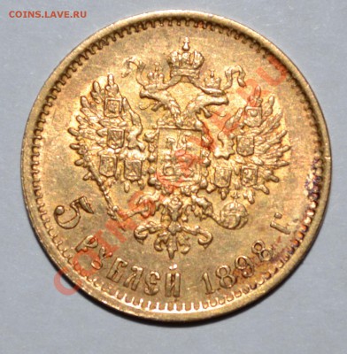 5 рублей 1898год 3 штуки. - image