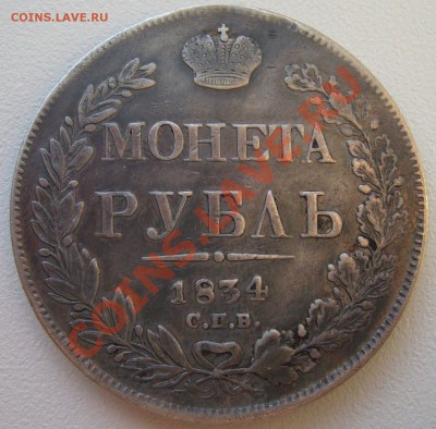 Рубли 1834 и 1842 на подлинность - P1170340.JPG