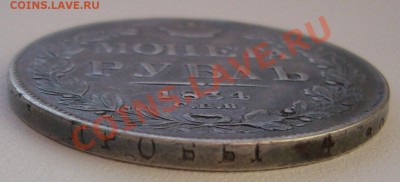 Рубли 1834 и 1842 на подлинность - P1170341.JPG