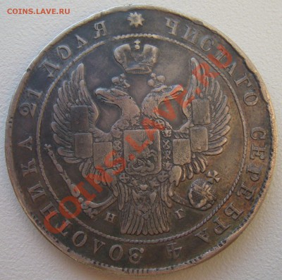 Рубли 1834 и 1842 на подлинность - P1170343.JPG