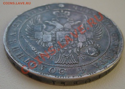 Рубли 1834 и 1842 на подлинность - P1170346.JPG