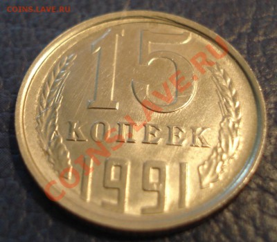 15коп  1991г   тарелка - 15 коп 1991_2