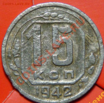 15 копеек 1942 года Рарик - 3716542611