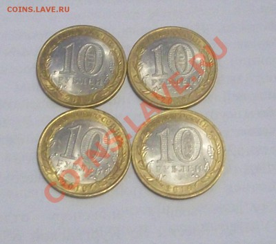 10 рублей 2010 года (3 НАО и 1 ВПН) короткий - 100_7430.JPG