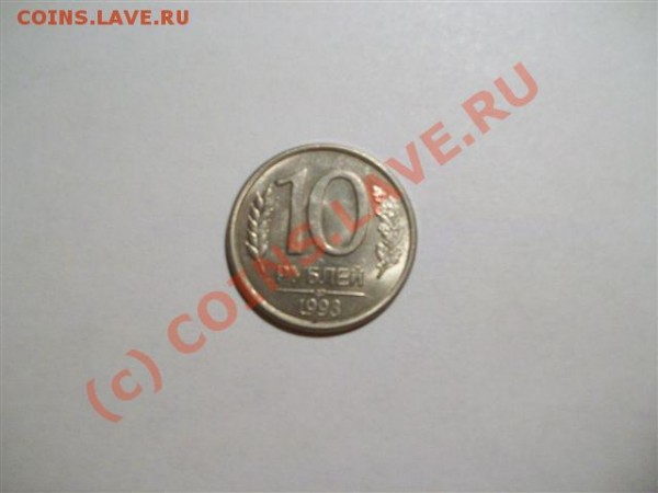 10 рублей 1993г брак поворот 90 градусов оцените! - 100_0452