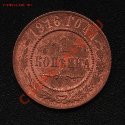 1 копейка 1916 - 1к 1916.JPG