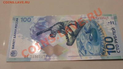 Сочи 100 руб. РАДАР АА 7150517 до 30.12.2013 22:00 - 20131227_163927