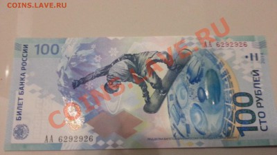 Сочи 100 руб. РАДАР АА 6292926 до 30.12.2013 22:00 - 20131227_163946