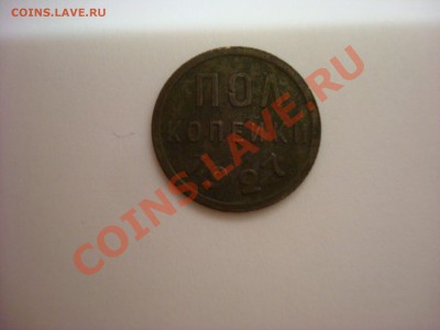 Полкопейки 1927 год. Сохранность! - DSC00960.JPG