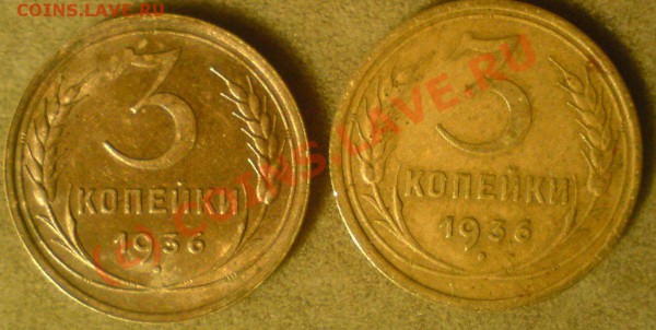 3 копейки 1936г.-медно -цинковый...??Подскажите.... - DSC00954.JPG
