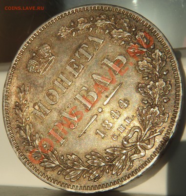 Рубль 1844 КБ с блеском - 104b.JPG