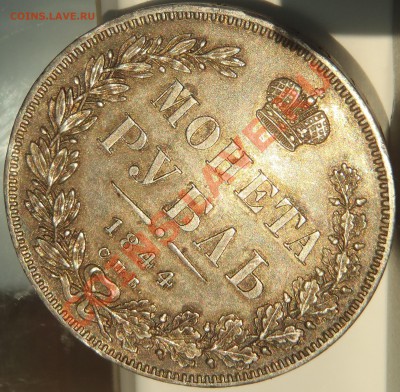 Рубль 1844 КБ с блеском - 104a.JPG