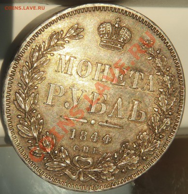 Рубль 1844 КБ с блеском - 104.JPG