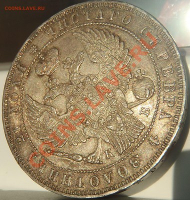 Рубль 1844 КБ с блеском - 100.JPG