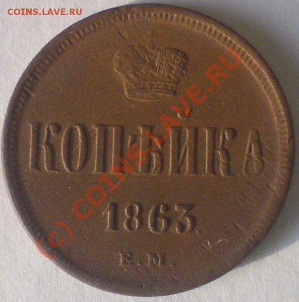 копейка 1863г. до 9.02.10. - DSC00956.JPG