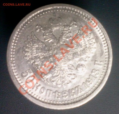 50 kopeek 1913 BC,. :::::: 29.12.2013 21-00 msk. - 2013-12-16 22.30.31