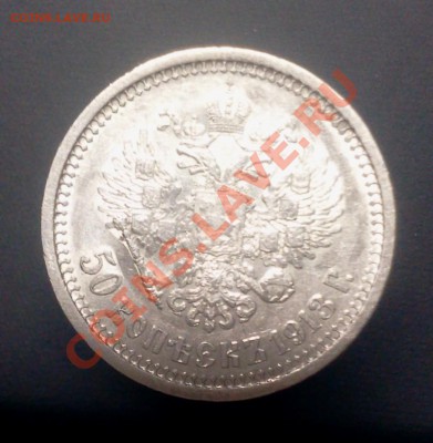 50 kopeek 1913 BC,. :::::: 29.12.2013 21-00 msk. - 2013-12-16 22.29.31