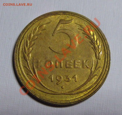 5 копеек 1931 КРАСИВАЯ до 1.01.14 среда в 22:00 по мск - 531блшь