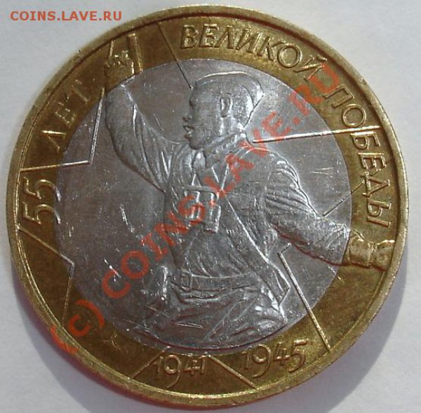10 рублей. 55 лет Великой Победы.  Брак заготовки  ? - DSC04092.JPG
