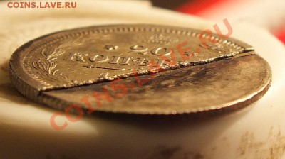 20 копеек царские - расслоение с "обломом" - b2