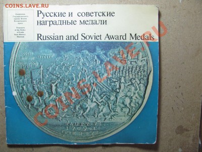 Книга "Русские и советские наградные медали". - IMG_0008_2000x1500.JPG
