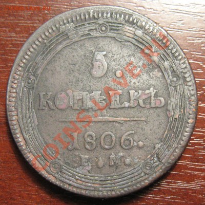 5 КОПЕЕК 1806 ЕМ (КОЛЬЦЕВИК) - IMG_4811