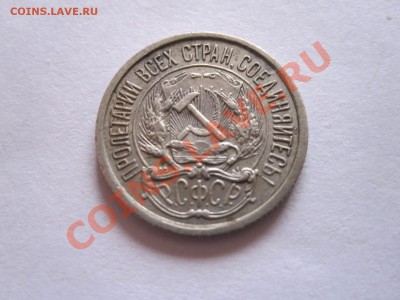 10 копеек 1921 02.01 22.20 - IMG_6550.JPG