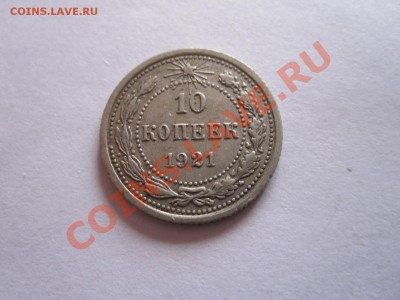 10 копеек 1921 02.01 22.20 - IMG_6549.JPG