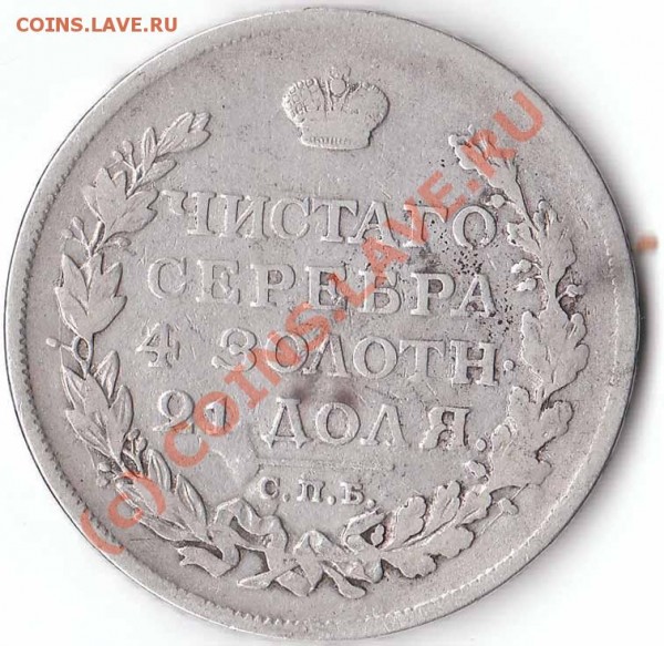 Рубль 1814 года МФ - rubl 1814 rev