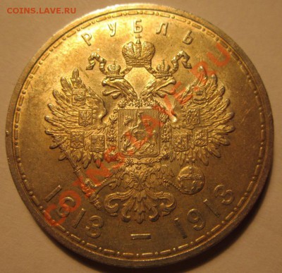 Рубль 1913г 300 лет  Приятный до 2.01.2014г в 22.00 мск - IMG_3765