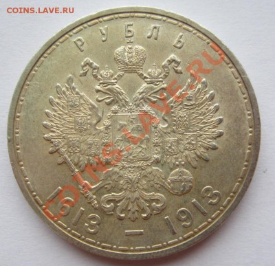 Рубль 1913г 300 лет  Приятный до 2.01.2014г в 22.00 мск - IMG_3786
