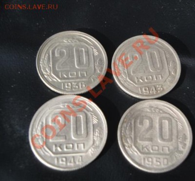 20 копеек 1936,1943,1944 и 1950 гг до 3.1  в 21-00 мск - 27.12.13 РАЗНОЕ 039.JPG