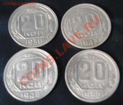 20 копеек 1936,1943,1944 и 1950 гг до 3.1  в 21-00 мск - 27.12.13 РАЗНОЕ 040.JPG