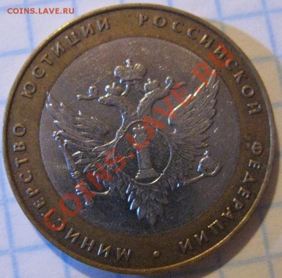 10 рублей 2002 Мин. юстиции Российской Федерации шт 1.2 ? - IMG_2923.JPG