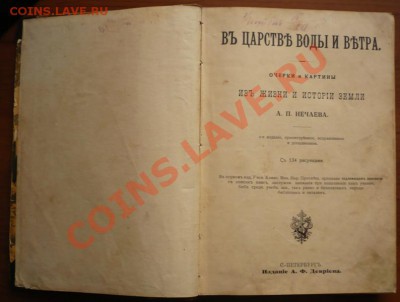 "В царстве воды иветра" изд. А.Ф. Давриена 1913г. оценка - P1250814.JPG