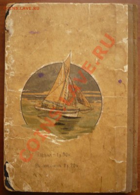 "В царстве воды иветра" изд. А.Ф. Давриена 1913г. оценка - P1250812.JPG