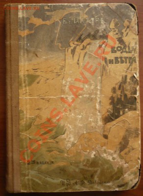 "В царстве воды иветра" изд. А.Ф. Давриена 1913г. оценка - P1250811.JPG