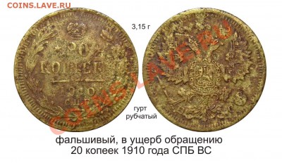 Фальшивые монеты России до 1917г сделанные в ущерб обращению - 20 копеек 1910 года