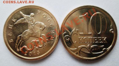 10 копеек 2013сп по фиксированной цене - Изображение 105