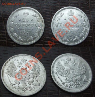 20 копеек 1867 и 1875 сохран!! до 29.12.13 в 22:00 - 1867 1875 002