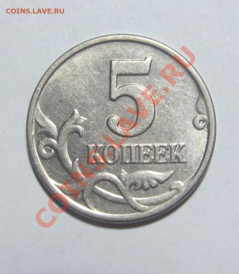 5 копеек 2003 г. без монетного двора! RRR! 22-00. 29.12.2013 - IMG_5326.JPG
