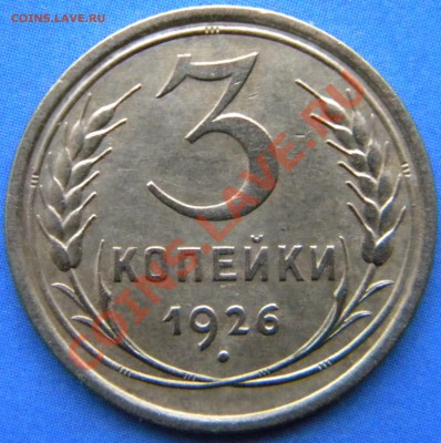 3 копейки 1926 года  Выпуклый шар - Изображение 1178